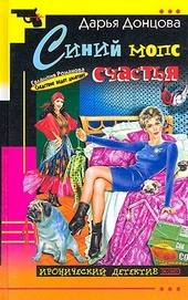 Обложка книги Синий мопс счастья