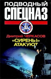 Обложка книги «Сирены» атакуют