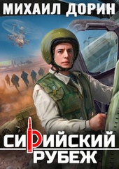 Обложка книги Сирийский рубеж