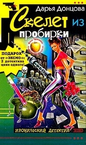 Обложка книги Скелет из пробирки