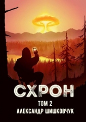 Обложка книги Схрон. Дневник выживальщика. Книга 2 (СИ)