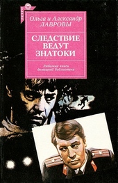 Обложка книги Следствие ведут знатоки