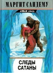 Обложка книги Следы сатаны