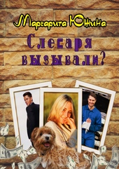 Обложка книги Слесаря вызывали?