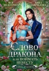Обложка книги Слово дракона, или Поймать невесту (СИ)