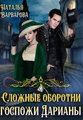 Обложка книги Сложные оборотни госпожи Дарианы (СИ)