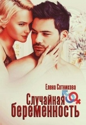 Обложка книги Случайная беременность