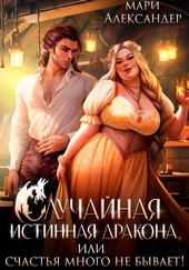 Обложка книги Случайная истинная Дракона, или Счастья много не бывает!