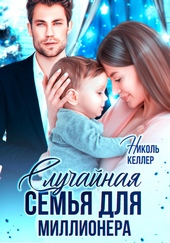 Обложка книги Случайная семья для миллионера