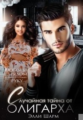 Обложка книги Случайная тайна от олигарха
