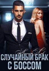Обложка книги Случайный брак с боссом