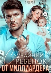 Обложка книги Случайный ребенок от миллиардера