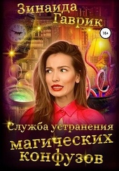 Обложка книги Служба устранения магических конфузов