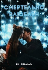 Обложка книги Смертельно влюблён (СИ)