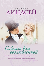 Обложка книги Соблазн для возлюбленной