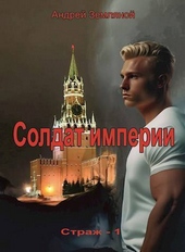 Обложка книги Солдат Империи (СИ)