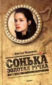 Обложка книги Сонька Золотая Ручка. История любви и предательств королевы воров