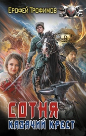 Обложка книги Сотня. Казачий крест