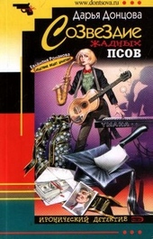 Обложка книги Созвездие жадных псов