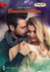 Обложка книги Спасенная любовь