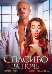 Обложка книги Спасибо за ночь