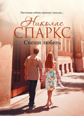 Обложка книги Спеши любить
