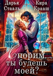 Обложка книги Спорим, ты будешь моей?