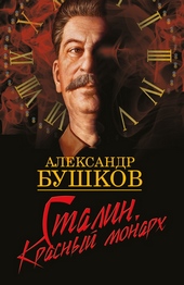 Обложка книги Сталин. Красный монарх