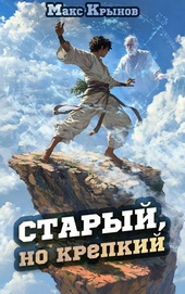 Обложка книги Старый, но крепкий 2
