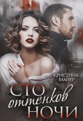 Обложка книги Сто оттенков ночи