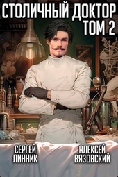 Обложка книги Столичный доктор. Том II (СИ)
