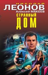 Обложка книги Странный дом. Недетские игры