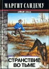 Обложка книги Странствие во тьме