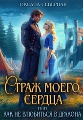 Обложка книги Страж моего сердца, или как не влюбиться в дракона
