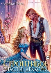 Обложка книги Строптивое счастье дракона