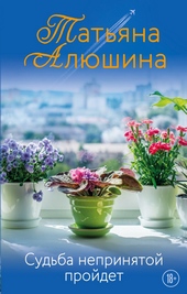 Обложка книги Судьба непринятой пройдет