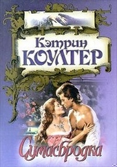 Обложка книги Сумасбродка