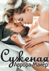 Обложка книги Суженая