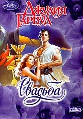 Обложка книги Свадьба