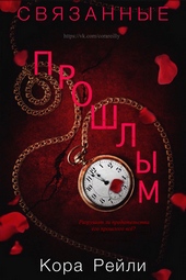 Обложка книги Связанные Прошлым (ЛП)