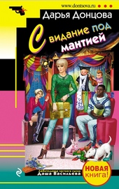 Обложка книги Свидание под мантией