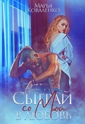 Обложка книги Сыграй со мной в любовь