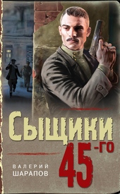 Обложка книги Сыщики 45-го