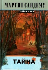 Обложка книги Тайна
