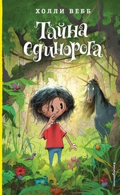 Обложка книги Тайна единорога
