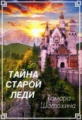Обложка книги Тайна старой леди (СИ)