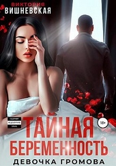 Обложка книги Тайная беременность. Девочка Громова