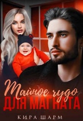 Обложка книги Тайное чудо для магната