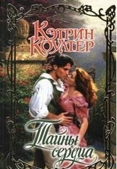 Обложка книги Тайны сердца