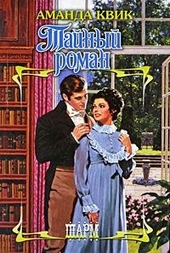Обложка книги Тайный роман